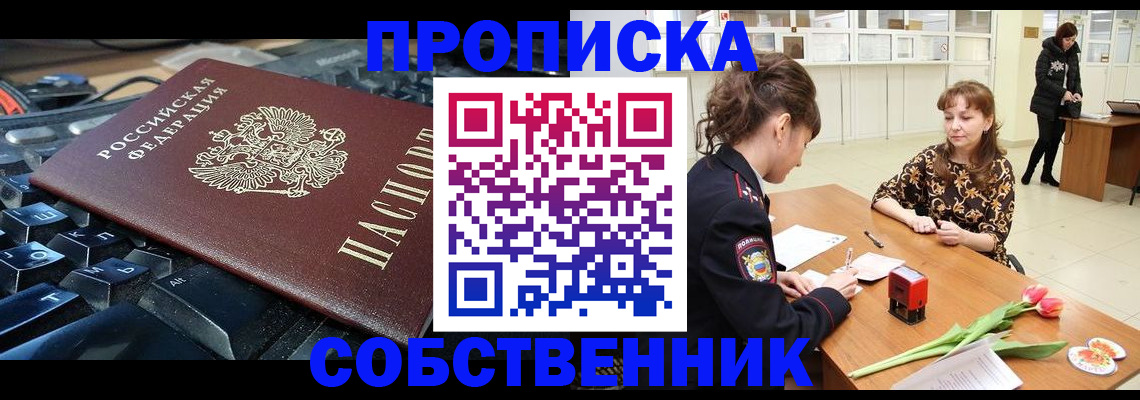 прописка законно в Осинниках